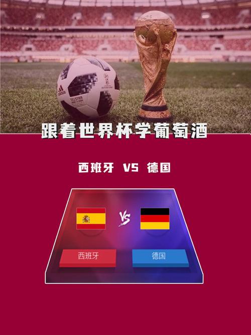 世界杯西班牙vs德国分析报告