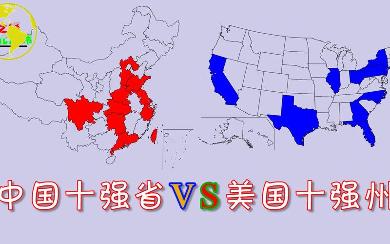 中国省vs美国州面积
