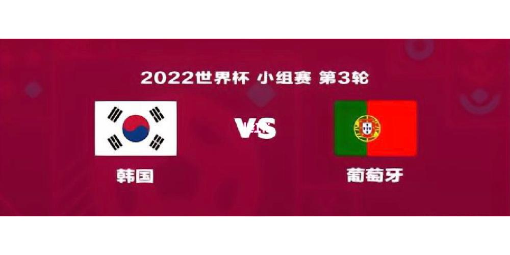 韩国vs葡萄牙什么组